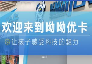 呦呦優卡機器人創意中心加盟 加盟費 招商代理條件 加盟電話 中教招商網