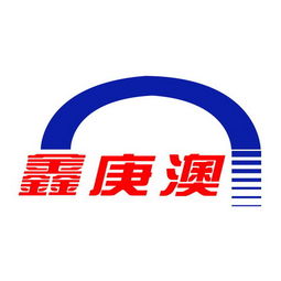 淄博博山庚澳輕工制品廠