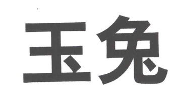 常州市五兔王塑料制品廠