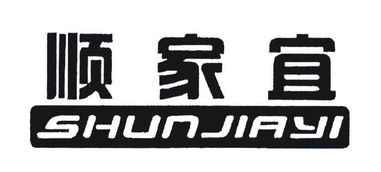 潮州市潮安區沙溪鎮順家宜不銹鋼制品廠