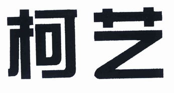 成都柯藝家居用品廠 工商信息 信用報告 財務報表 電話地址查詢 天眼查